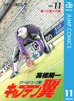 キャプテン翼 ワールドユース編 11巻