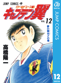 キャプテン翼 ワールドユース編 12巻