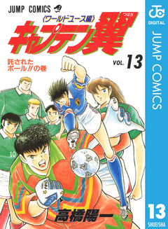 キャプテン翼 ワールドユース編 13巻