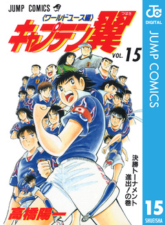 キャプテン翼 ワールドユース編 15巻