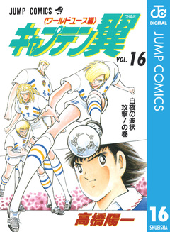 キャプテン翼 ワールドユース編 16巻