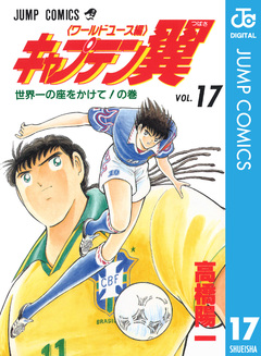 キャプテン翼 ワールドユース編 17巻