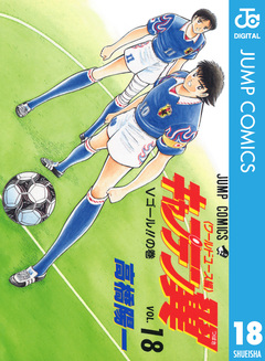 キャプテン翼 ワールドユース編 18巻