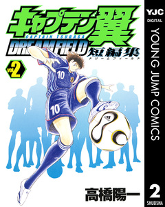 キャプテン翼短編集 DREAM FIELD 2巻