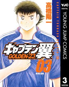 キャプテン翼 GOLDEN-23 3巻