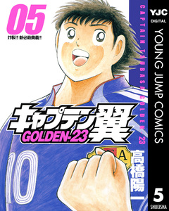 キャプテン翼 GOLDEN-23 5巻