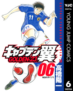 キャプテン翼 GOLDEN-23 6巻