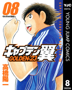 キャプテン翼 GOLDEN-23 8巻