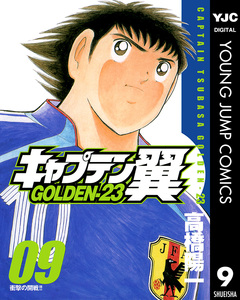 キャプテン翼 GOLDEN-23 9巻