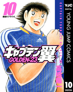 キャプテン翼 GOLDEN-23 10巻