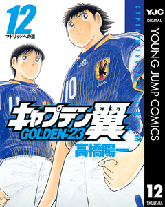 キャプテン翼 GOLDEN-23 12巻