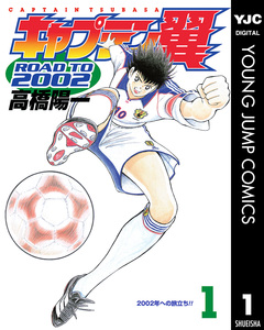キャプテン翼 ROAD TO 2002 1巻