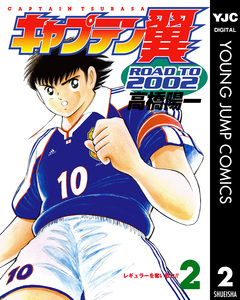 キャプテン翼 ROAD TO 2002 2巻