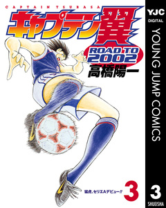 キャプテン翼 ROAD TO 2002 3巻