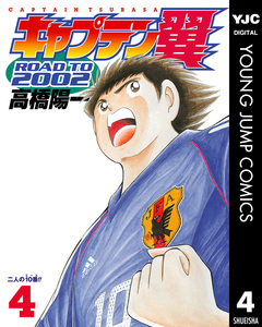 キャプテン翼 ROAD TO 2002 4巻