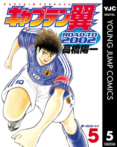 キャプテン翼 ROAD TO 2002 5巻