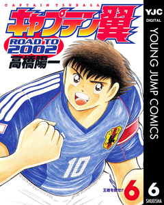 キャプテン翼 ROAD TO 2002 6巻