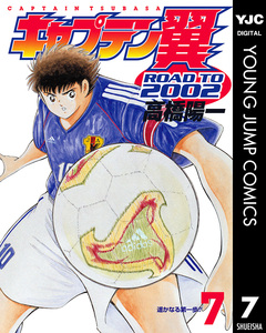 キャプテン翼 ROAD TO 2002 7巻