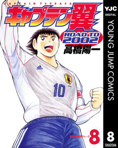 キャプテン翼 ROAD TO 2002 8巻