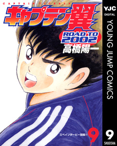 キャプテン翼 ROAD TO 2002 9巻