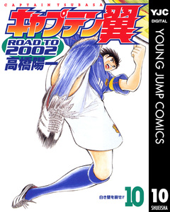 キャプテン翼 ROAD TO 2002 10巻