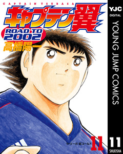 キャプテン翼 ROAD TO 2002 11巻
