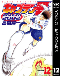キャプテン翼 ROAD TO 2002 12巻