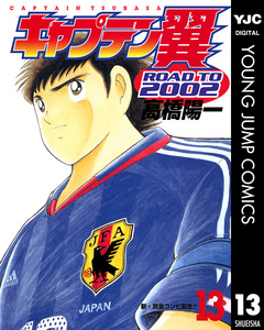 キャプテン翼 ROAD TO 2002 13巻