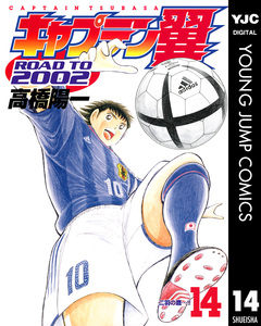 キャプテン翼 ROAD TO 2002 14巻