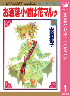 お洒落小僧は花マルッ 1巻