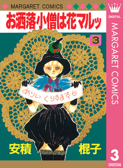 お洒落小僧は花マルッ 3巻