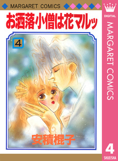お洒落小僧は花マルッ 4巻
