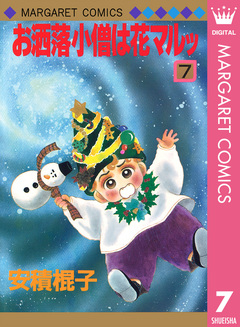 お洒落小僧は花マルッ 7巻