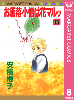 お洒落小僧は花マルッ 8巻