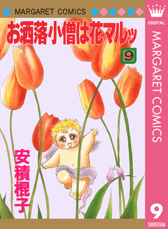 お洒落小僧は花マルッ 9巻