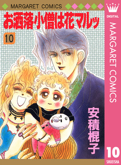 お洒落小僧は花マルッ 10巻