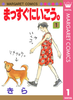 まっすぐにいこう。 1巻