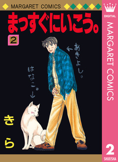まっすぐにいこう。 2巻
