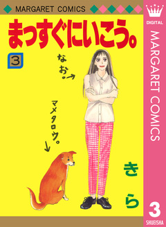 まっすぐにいこう。 3巻