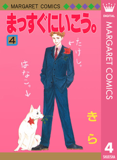 まっすぐにいこう。 4巻