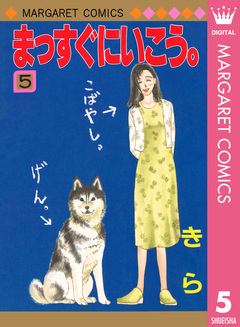 まっすぐにいこう。 5巻