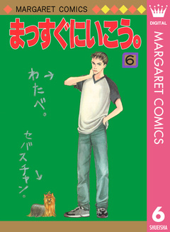 まっすぐにいこう。 6巻