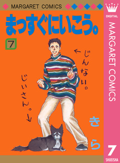 まっすぐにいこう。 7巻