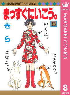 まっすぐにいこう。 8巻
