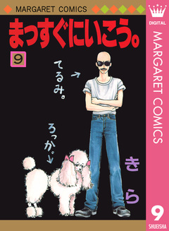 まっすぐにいこう。 9巻
