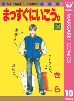 まっすぐにいこう。 10巻