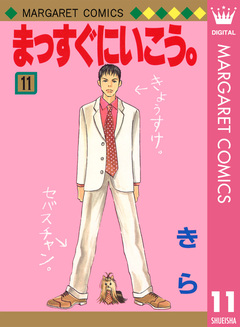 まっすぐにいこう。 11巻