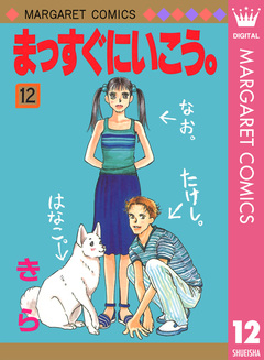 まっすぐにいこう。 12巻