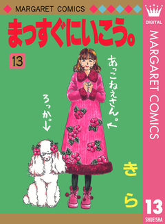 まっすぐにいこう。 13巻