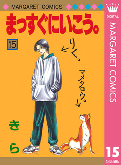 まっすぐにいこう。 15巻